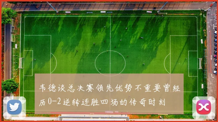 韦德谈总决赛领先优势不重要曾经历0-2逆转连胜四场的传奇时刻