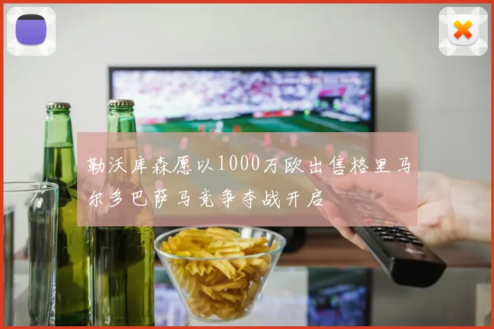 勒沃库森愿以1000万欧出售格里马尔多巴萨马竞争夺战开启
