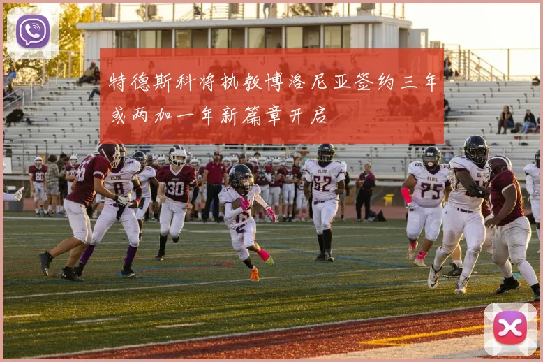 特德斯科将执教博洛尼亚签约三年或两加一年新篇章开启