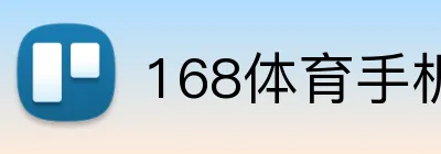 168体育手机版官网 logo